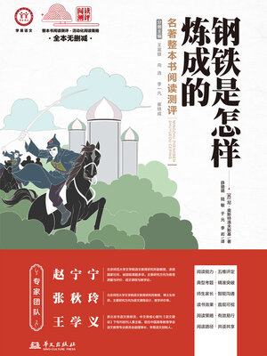 cover image of 《钢铁是怎样炼成的》名著整本书阅读测评